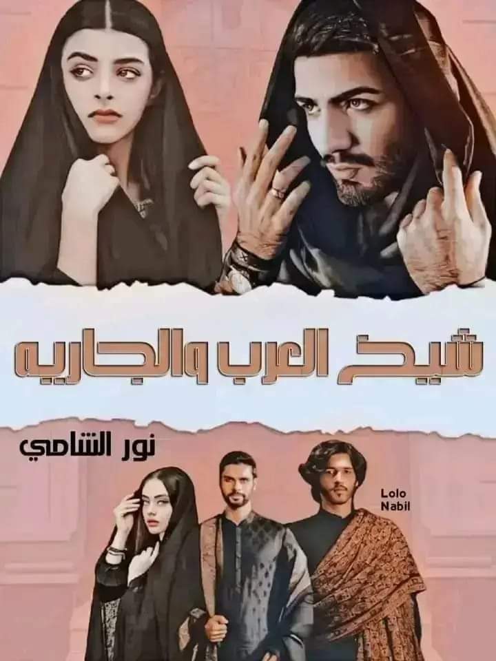 رواية شيخ العرب والجاريه الفصل السابع 7 – بقلم نور الشامي