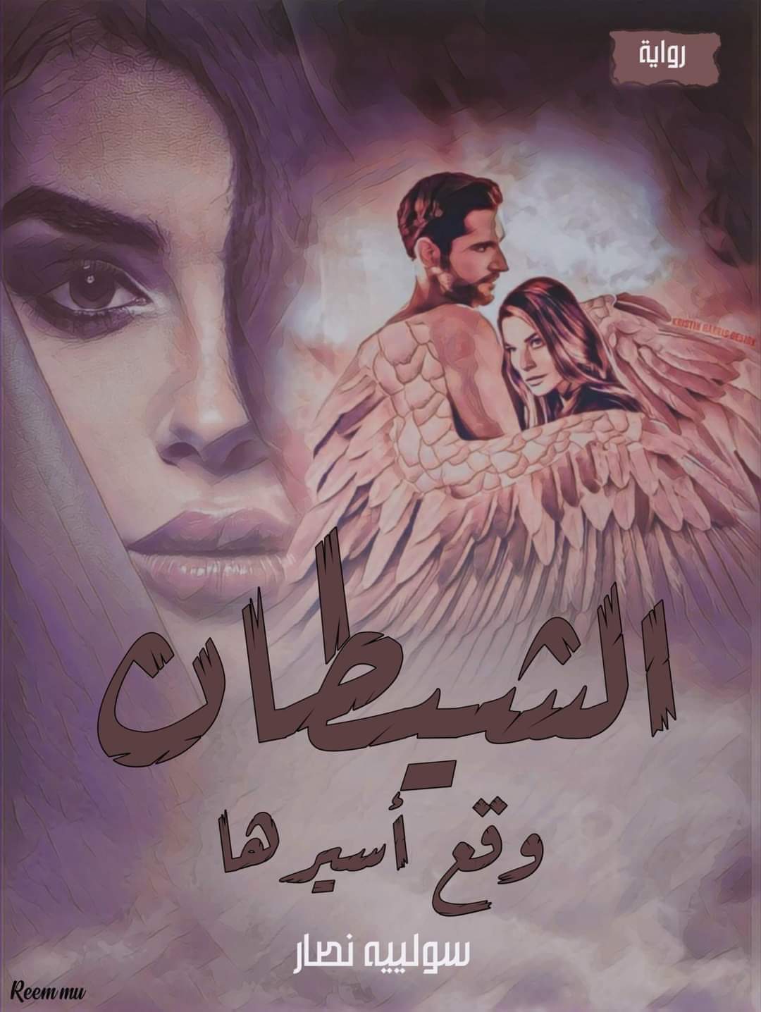 رواية الشيطان وقع اسيرها الفصل الثامن و الثلاثون 38 – بقلم سولييه نص