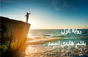 رواية غزل ( كاملة جميع الفصول ) بقلم هايدي احمد