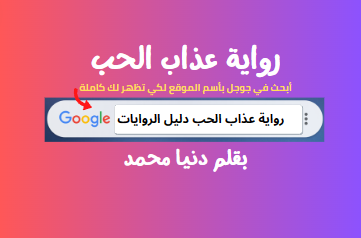 رواية عذاب الحب ( كاملة جميع الفصول ) بقلم دنيا احمد