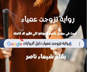 رواية تزوجت عمياء الفصل الحادي والثلاثون 31 – بقلم شيماء ناصر