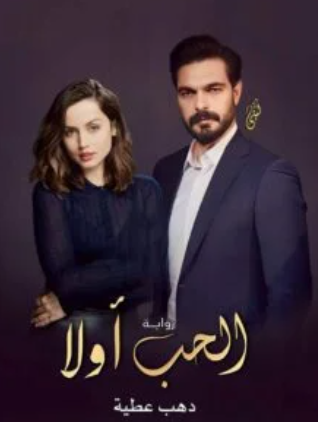 رواية الحب اولا ( كاملة جميع الفصول ) بقلم دهب عطية