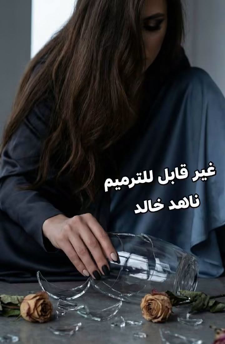 رواية غير قابل للترميم (كاملة جميع الفصول) بقلم ناهد خالد