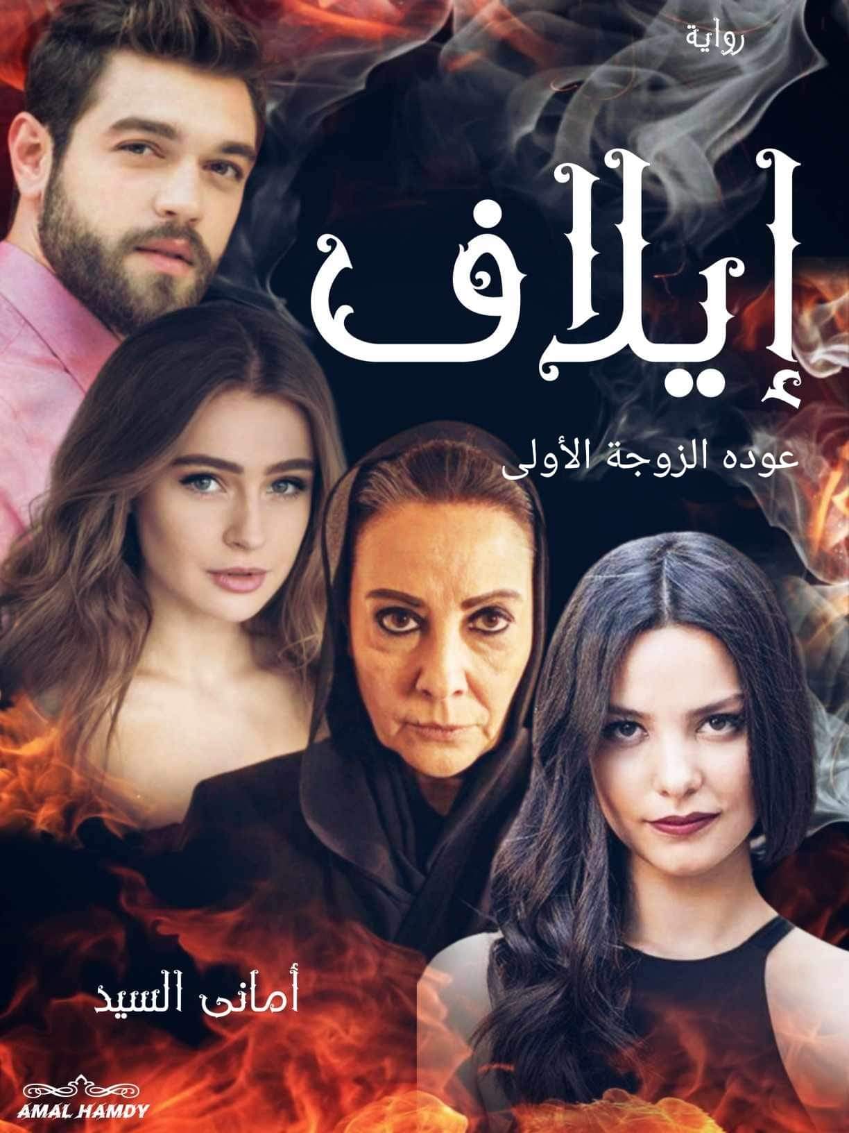 رواية ايلاف الفصل الثاني 2 – بقلم اماني السيد