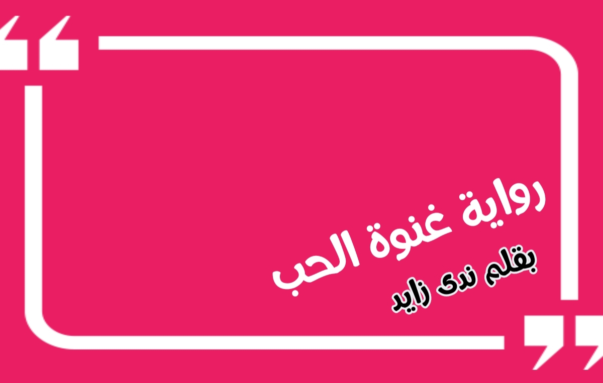 رواية غنوة الحب (كاملة جميع الفصول) بقلم ندى زايد